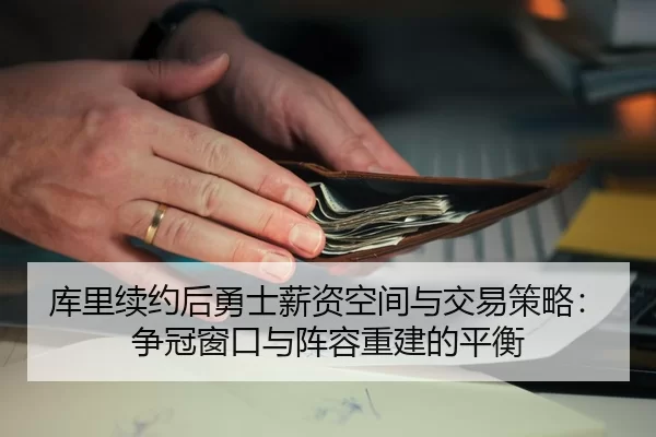 ku-li-xu-yue-hou-yong-shi-xin-zi-kong-jian-yu-jiao-yi-ce-lve-zheng-guan-chuang-kou-yu-zhen-rong-chong-jian-de-ping-heng-1-765.jpg